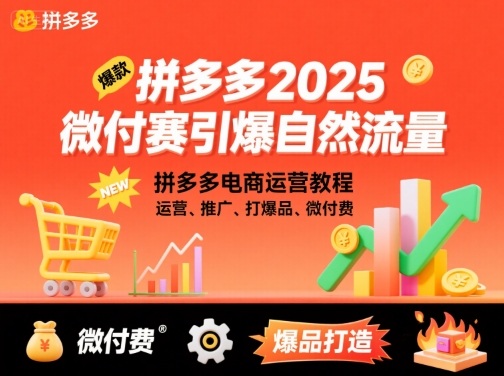拼多多2025微付赛引爆自然流量，拼多多电商运营教程，运营、推广、打爆品、微付费-yunhe