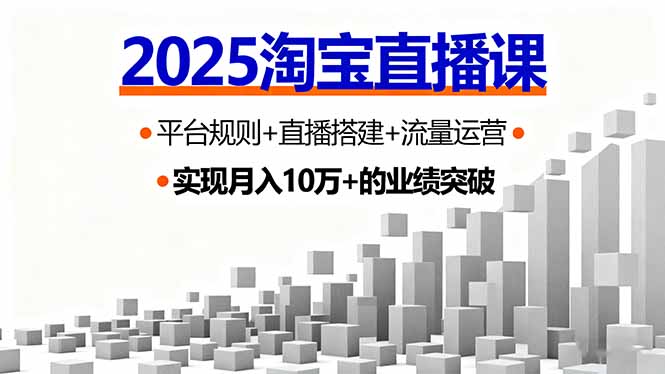 2025淘宝直播课，平台规则+直播搭建+流量运营，首播GMV破3万-yunhe