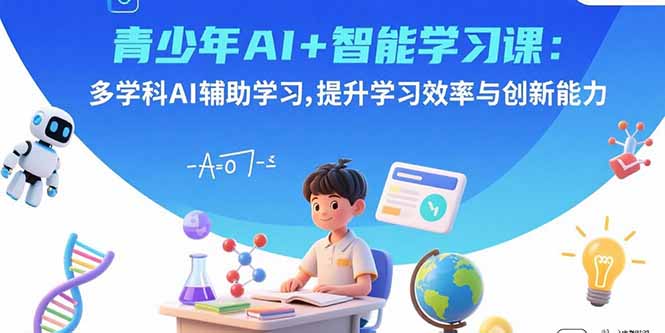 青少年AI+智能学习课：多学科AI辅助学习，提升学习效率与创新能力-yunhe