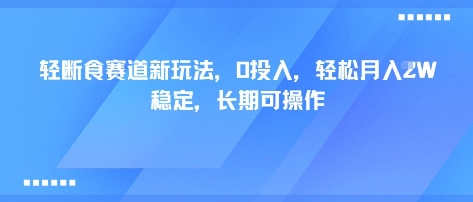 轻断食赛道新玩法，0投入，轻松月入1W 稳定，长期可操作-yunhe