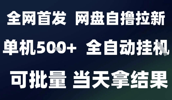 2025最新九月网盘自撸拉新，全自动运行，解放双手，日入5张+，小白可玩，批量操作【揭秘】-yunhe