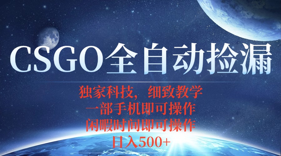 CSGO自动捡漏项目，最新独家玩法，不用挂机不用玩游戏，一个手机即可操…-yunhe