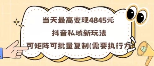 当天最高变现1k+，抖音私域新玩法，可矩阵可批量复制-yunhe