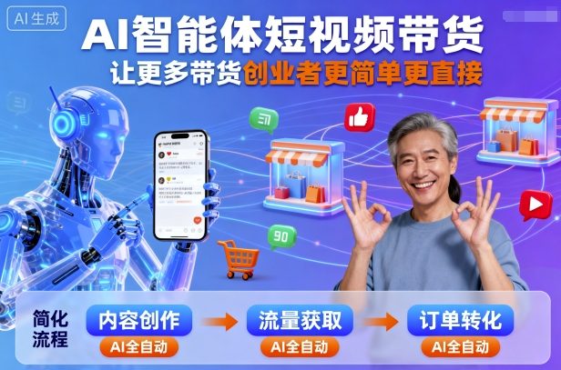 AI智能体短视频带货，让更多带货创业者更简单更直接-yunhe