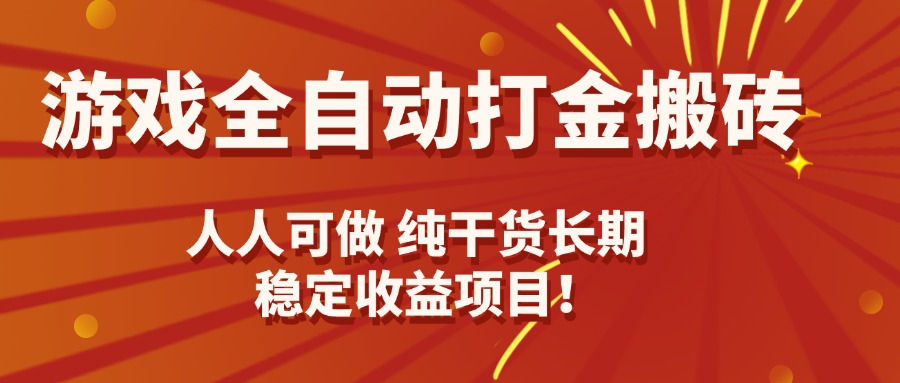 游戏全自动打金搬砖，日入千元，人人可做，纯干货，长期稳定收益项目！-yunhe