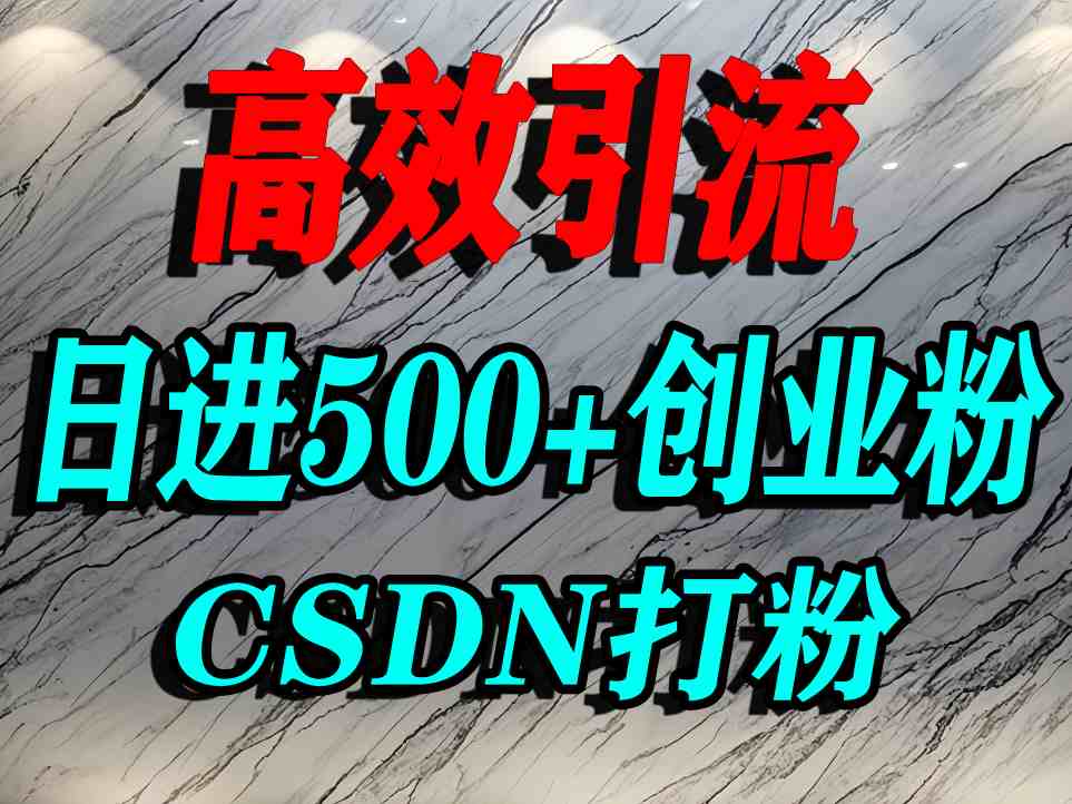 怎么打创业粉？CSDN又一个你不知道的打粉引流神秘平台，单人日引500+精准流量-yunhe
