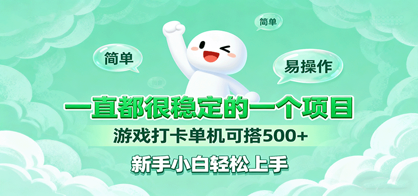 一直都很稳定的一个项目游戏打卡单机可搭500+，新手小白轻松上手-yunhe