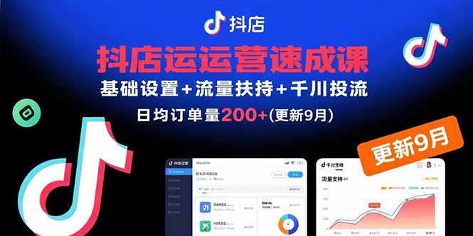 抖店运营速成课，基础设置+流量扶持+千川投流，30天日均订单200+(更新9月-yunhe