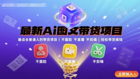 最新Ai图文带货项目，最适合普通人的带货项目，不露脸 不直播 不剪辑就可以轻松带货搞钱(完结)-yunhe