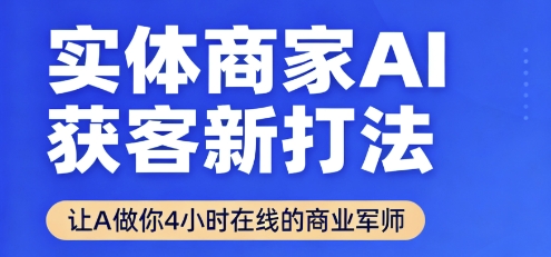 实体商家AI获客新打法【2025年9月】​让AI做你24小时在线的商业军师，效率开挂，甩开盲目摸索-yunhe