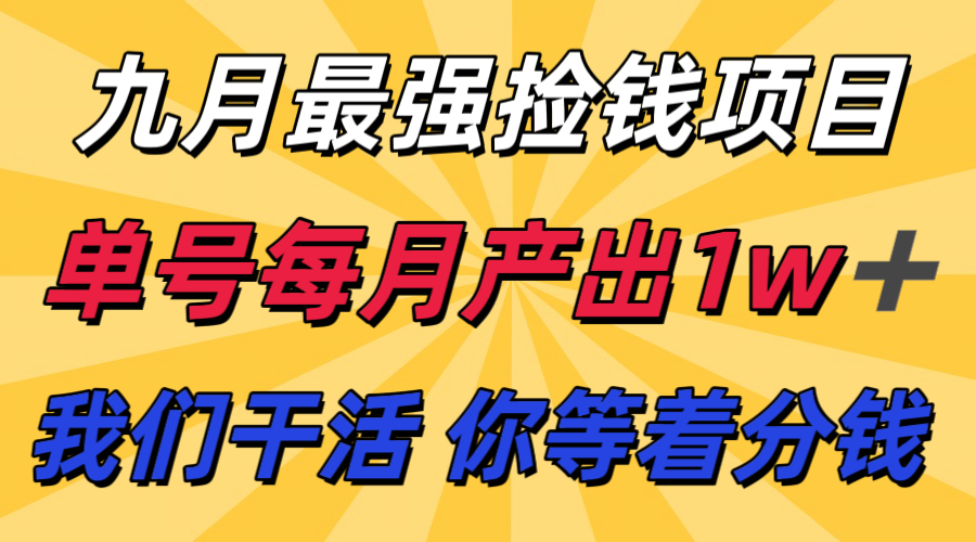 九月最强捡钱项目！ 支付宝分成代运营，我们干活，你分钱！单号月产1w+-yunhe