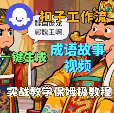 Coze扣子智能体工作流一键生成成语故事短视频，保姆级实战搭建教学-yunhe