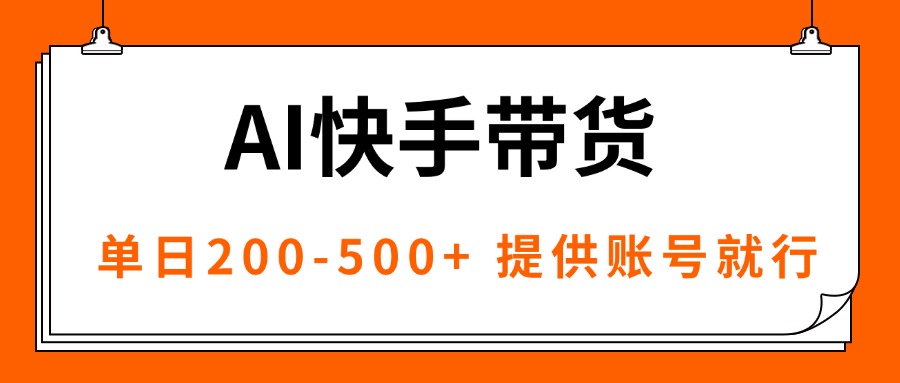 AI黑科技快手带货，提供账号就行，独家AB技术，单日200-500+-yunhe
