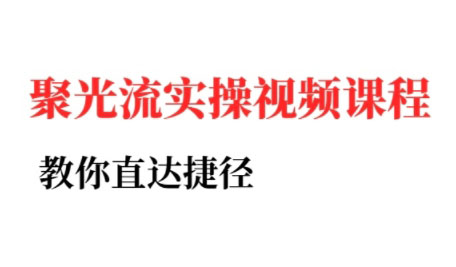 烽哥·小红书聚光投流实操课程(更新)-yunhe