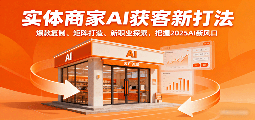 实体商家AI获客新打法：爆款复制、矩阵打造、新职业探索，把握2025AI新风口-yunhe