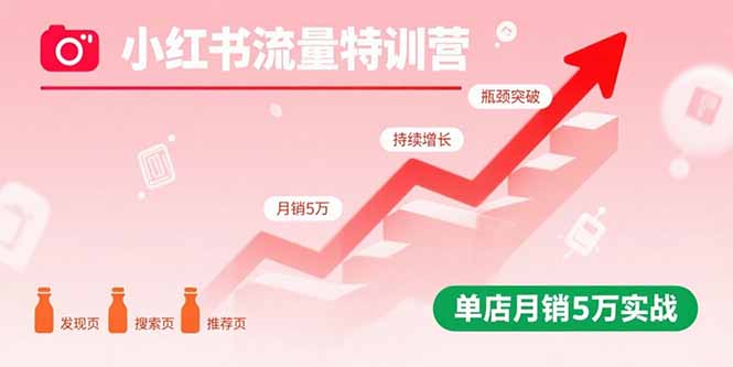 小红书流量特训营：突破流量瓶颈，实现店铺持续增长，单店月销5万实战-yunhe