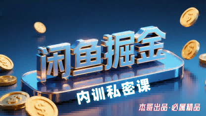 闲鱼掘金训练营，小白轻松上手，日入2张-yunhe