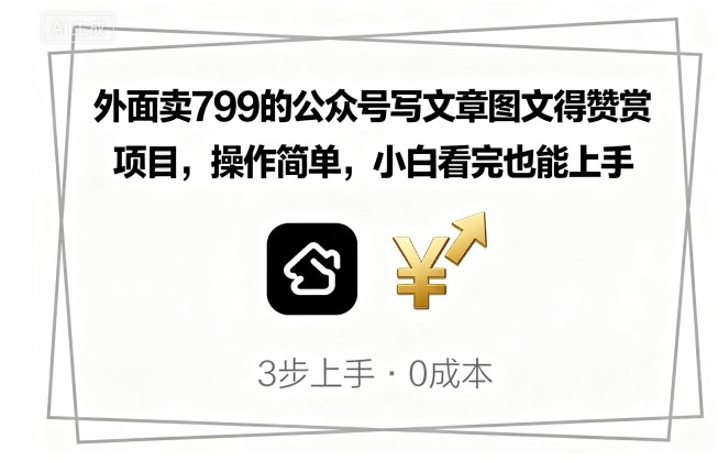 外面卖799的公众号写文章图文得赞赏项目，操作简单，小白看完也能上手-yunhe