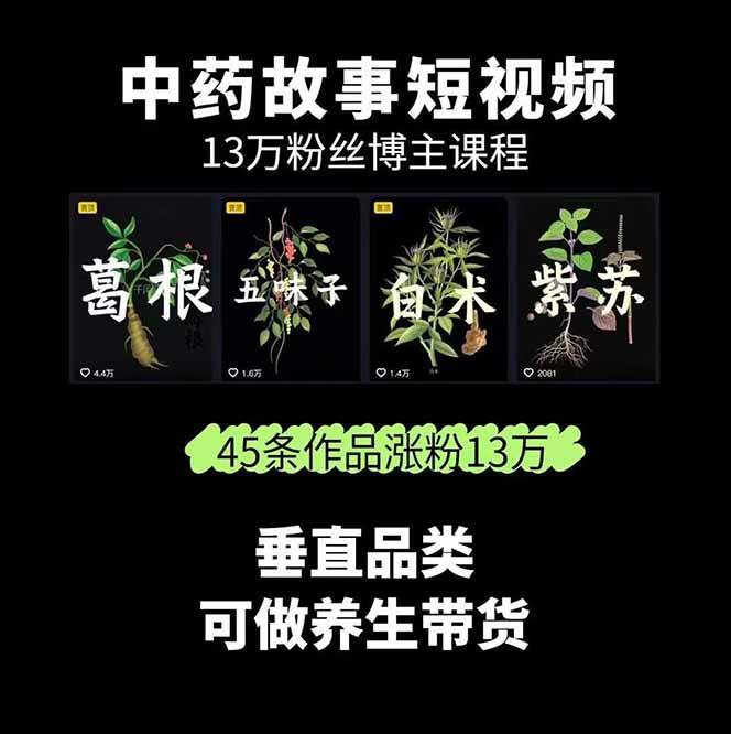 图片[2]-中药文化赛道：溯源故事开发，AI工具实战，平台运营，全方位解锁中医流量变现新路径-yunhe