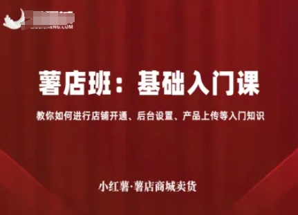 小红薯薯店商城卖货，基础入门课，教你如何进行店铺开通、后台设置、产品上传等入门知识-yunhe