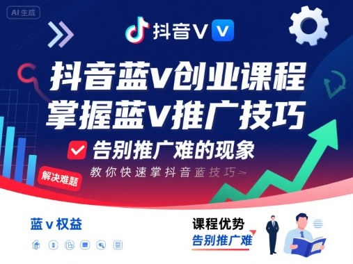抖音蓝v创业课程，教你快速掌握抖音蓝v推广技巧，告别推广难的现象-yunhe