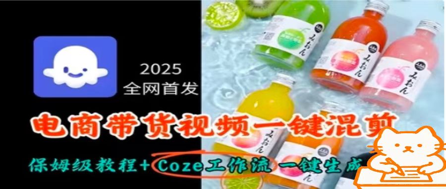 2025全网首发，电商带货视频一键混剪保姆级教程+Coze工作流一键生成-yunhe