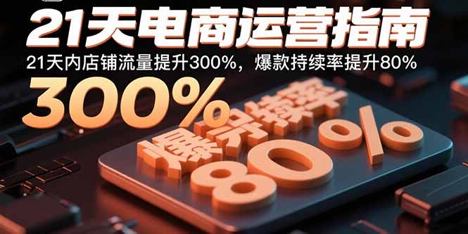 21天电商运营指南：21天内店铺流量提升300%，爆款持续率提升80%-yunhe