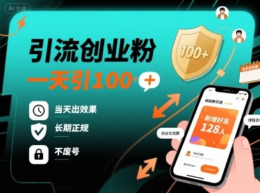 引流创业粉，一天引100+，当天出效果，长期正规，不废号-yunhe