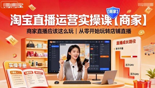 淘宝直播运营实操课【商家】，商家直播应该这么玩，从零开始玩转店铺直播-yunhe