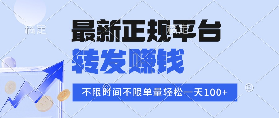 2025年最新正规平台 转发赚钱 不限单量，单价高，一天轻松100+-yunhe
