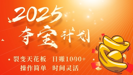 2025夺宝计划，0撸浏览广告挣米，裂变天花板日入多张，操作简单时间灵活-yunhe