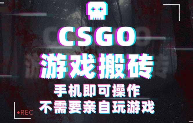 CSGO游戏挂机捡漏，单日扫货500+，年底小高峰上车可吃肉，手机即可操作…-yunhe