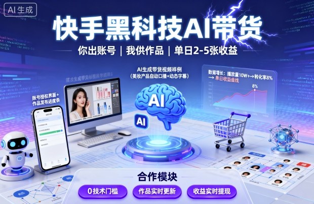 快手黑科技AI带货，你提供账号，我提供作品并发布，单日2-5张【揭秘】-yunhe