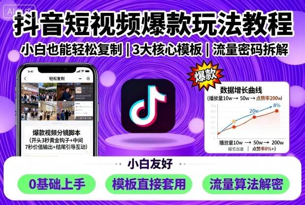 抖音短视频爆款玩法教程，小白也能轻松复制-yunhe