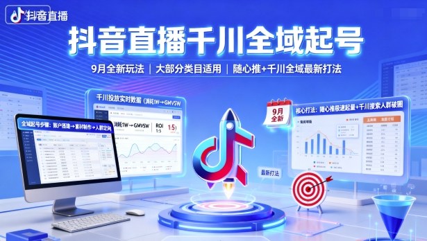 抖音直播千川全域起号，9月全新玩法，大部分类目适用，随心推以及千川全域最新打法-yunhe