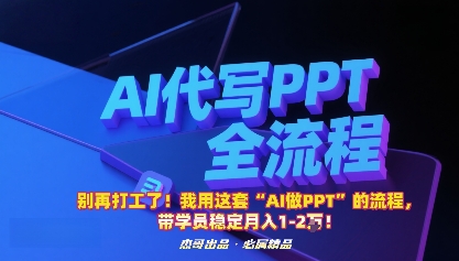 别再打工了！我用这套“AI做PPT”的流程，带学员稳定月入1-2W！-yunhe