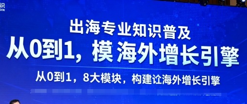 出海专业知识普及，从0到1，8大模块构建你的海外增长引擎-yunhe