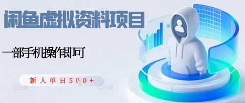 闲鱼虚拟资料项目，每天一小时，新人日入5张-yunhe