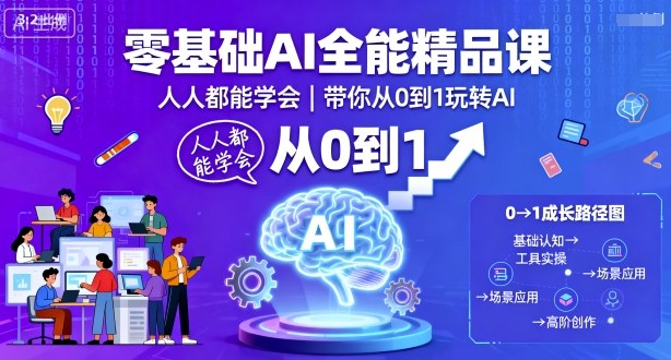 零基础AI全能精品课，人人都能学会，带你从0到1玩转AI-yunhe