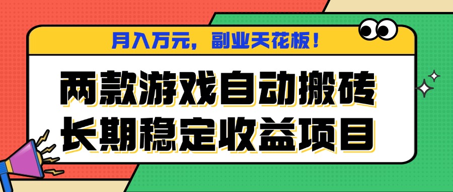 两款游戏自动搬砖，月入万元，长期稳定收益项目，副业天花板！-yunhe