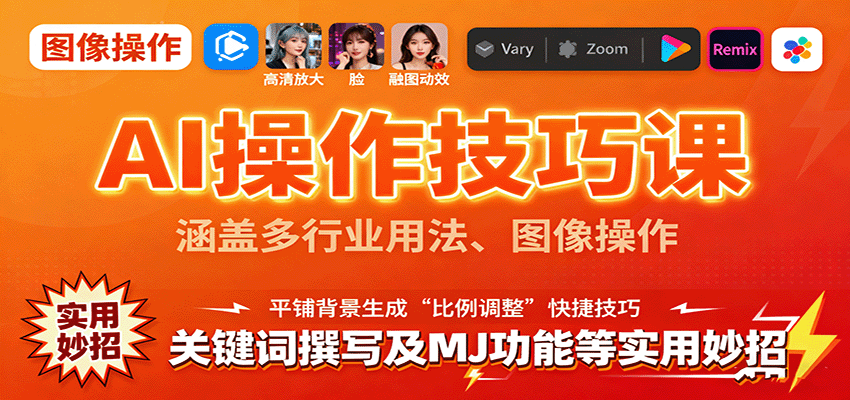 AI操作技巧课，涵盖多行业用法、图像操作、关键词撰写及MJ功能等实用妙招-yunhe