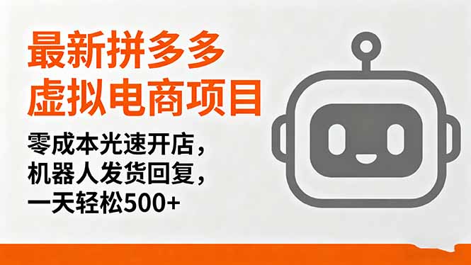 最新拼多多虚拟电商项目，零成本光速开店，机器人发货回复，一天轻松500+-yunhe