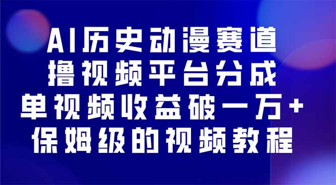 AI历史动漫赛道撸分成，单视频收益破10000+的玩法，保姆级的视频教程！-yunhe