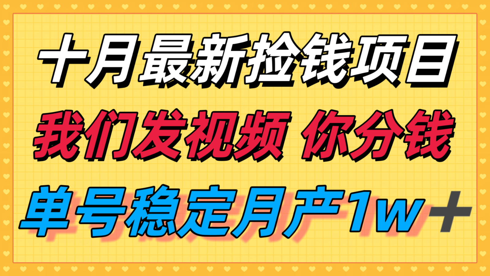 十月最强无门槛捡钱项目，支付宝分成代运营，我们干活，你分钱！单号月产1w＋-yunhe