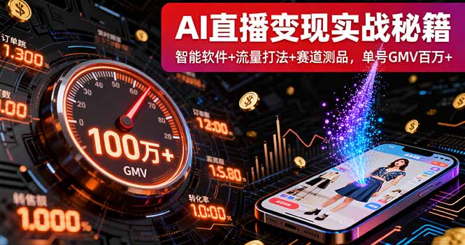 AI直播变现实战9月线下课：智能软件+流量打法+赛道测品，单号GMV百万+-yunhe