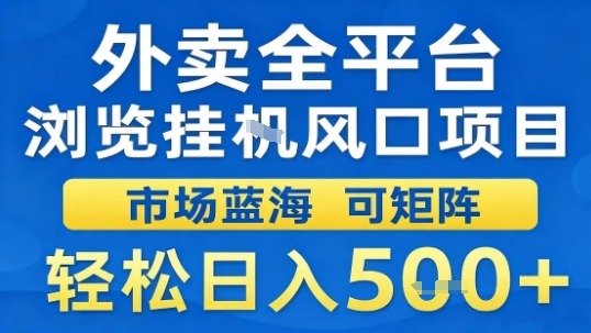 外卖全平台浏览挂G风口项目市场蓝海可矩阵轻松日入5张【揭秘】-yunhe