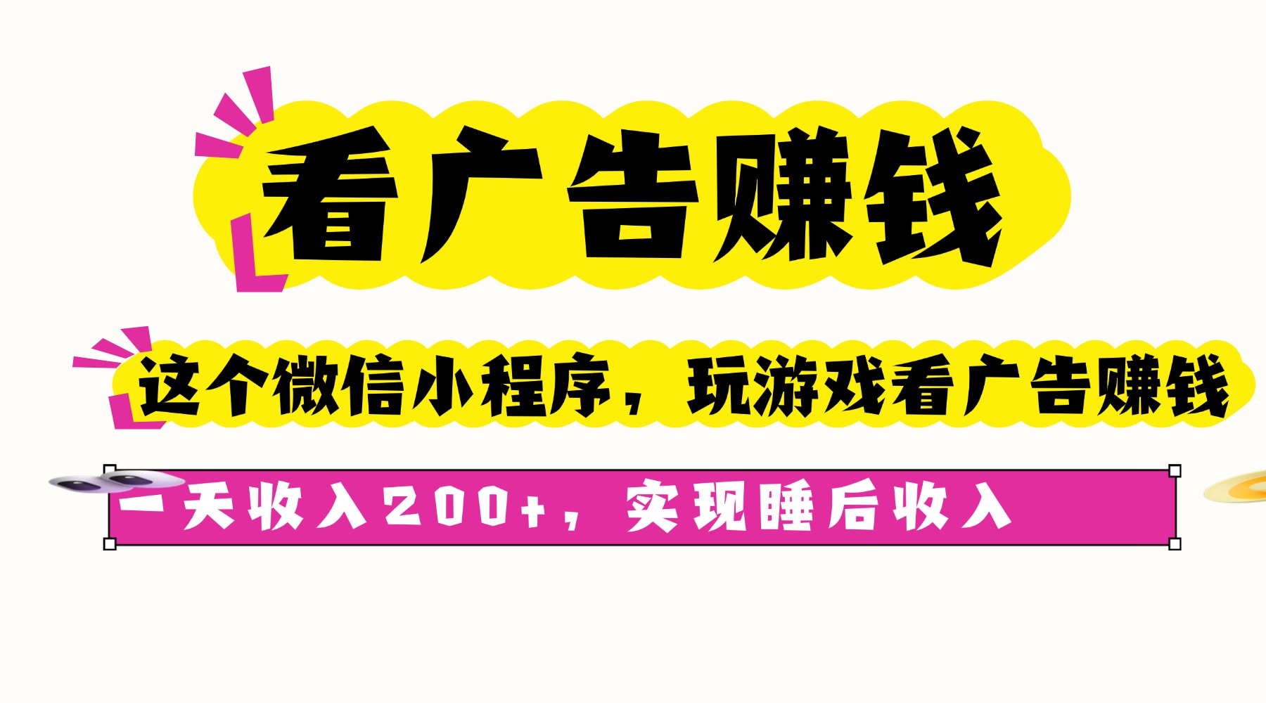 看广告赚钱，这个微信小程序看广告赚钱，一天收入200+，实现睡后收入-yunhe