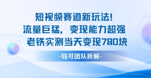 新赛道新玩法流量巨猛变现能力超强老铁实测当天变现7张-yunhe