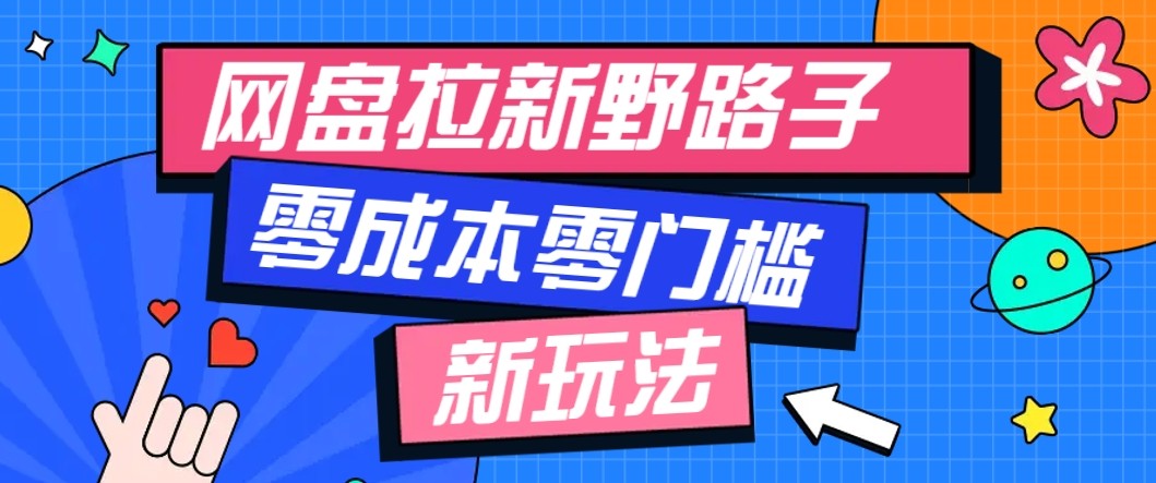 网盘拉新野路子玩法，零成本零门槛多种变现方式，轻松月入万元【保姆级教程】-yunhe