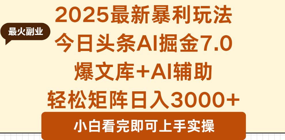 2025年今日头条最新暴利玩法7.0，一键生成爆款，轻松实现矩阵日入3000+-yunhe